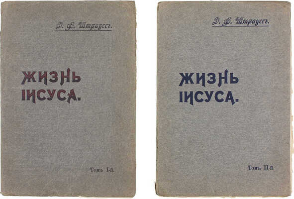 Штраус Д.Ф. Жизнь Иисуса / Полный пер. М. Синявского; под ред. Н.М. Никольского. [В 2 т.]. Т. 1–2. М.: Тип. А.П. Поплавского, 1907.